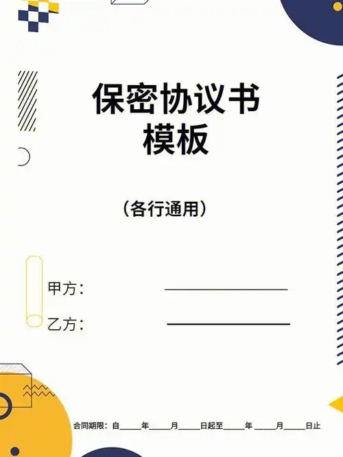 保密协议书模板修改即用各行业通用
