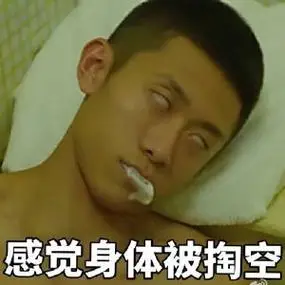 这种虚脱劳累可能是身体上的,也可能是精神上的,常常变现的状态时身体