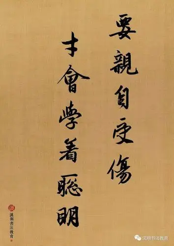 【赵孟頫行书集字】我们要亲自受伤,才会学着聪明!