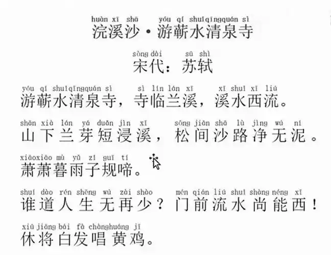 小学必背古诗词:浣溪沙·游蕲水清泉寺拼音版|苏轼|黄庭坚|溪水_网易
