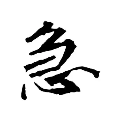 急字的行书怎么写,急的行书书法 - 爱汉语网