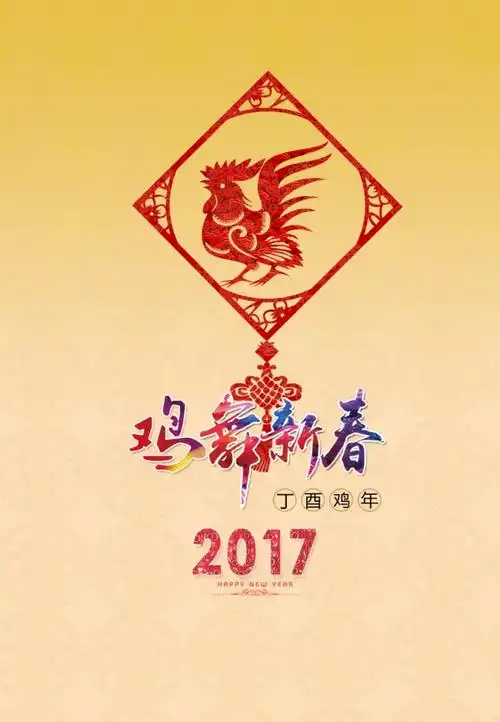 2017年鸡年数字素材图片第二辑