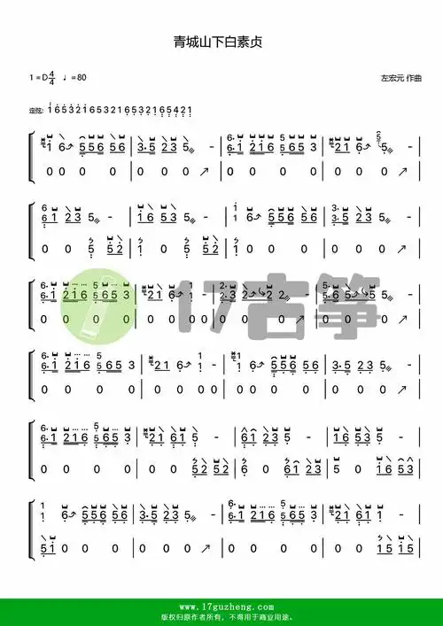 青城山下白素贞双手版古筝谱