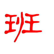 班的艺术字 班头像图片 班的笔顺 班字组词_艺术字网