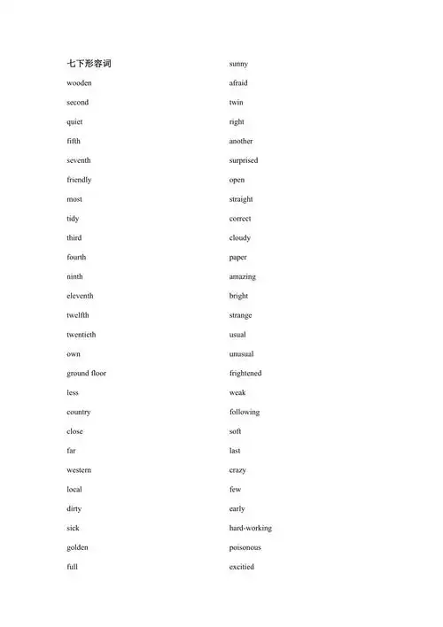 七下形容词英文doc