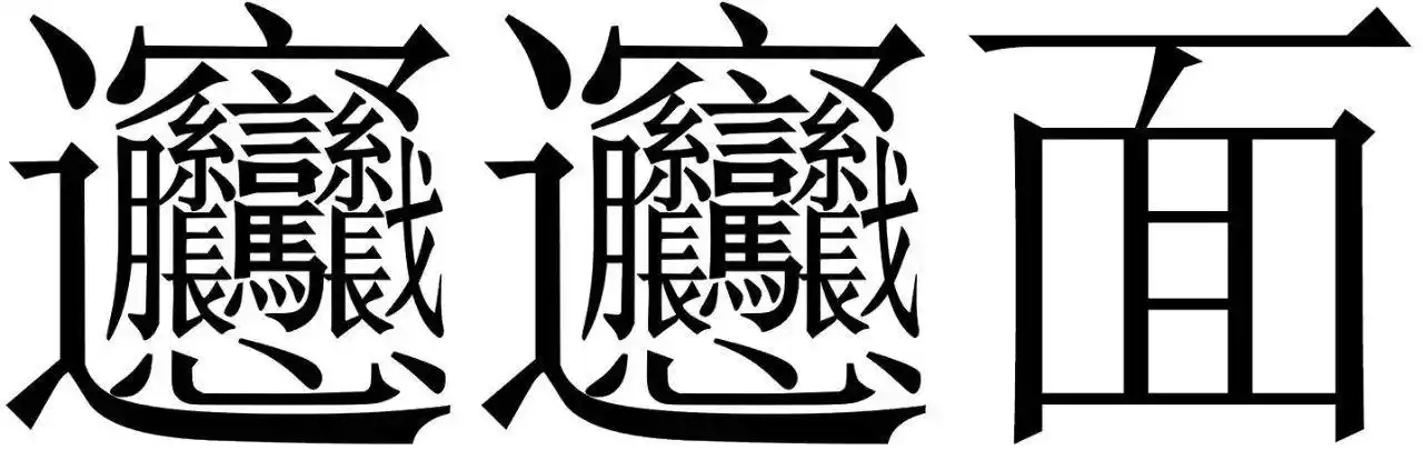 biang字怎么写biang字怎么写多少画