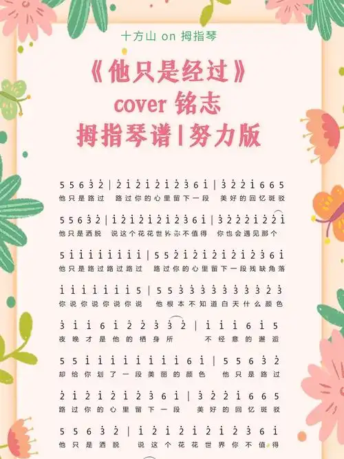 他只是经过铭志拇指琴热门曲谱