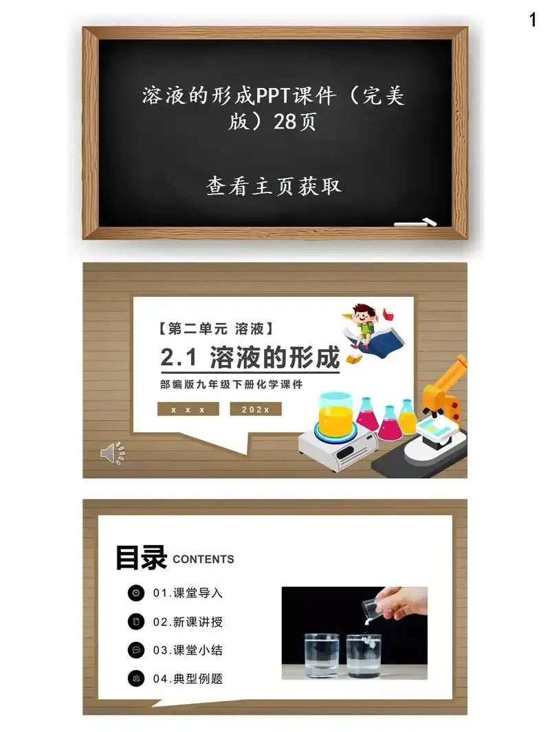 溶液的形成课件ppt模板.领取地址:www.mikeppt. - 抖音