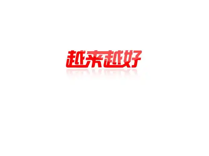 [17319号任务] 200元 越来越好——字体设计-2天- 稿件[#2622281]