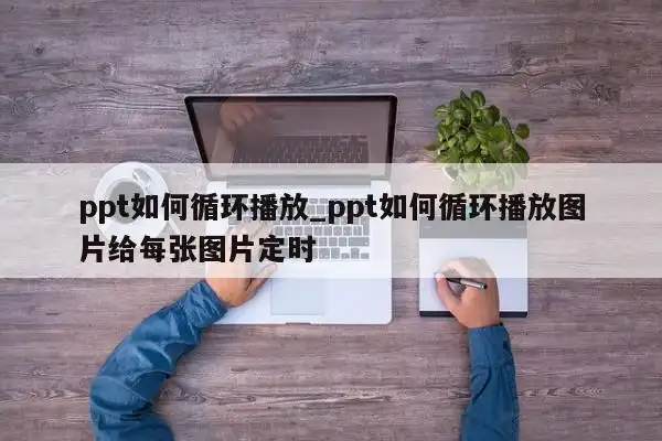 如何循环播放ppt