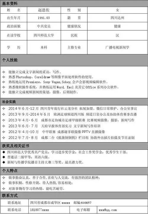 简历封面/模板 > 个人简历-样本根据收集 整理的一页纸 经典简历格式