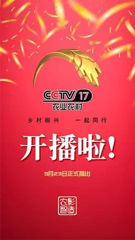 p>中央电视台农业农村频道(频道呼号:cctv-17,简称:央视农业农村频道