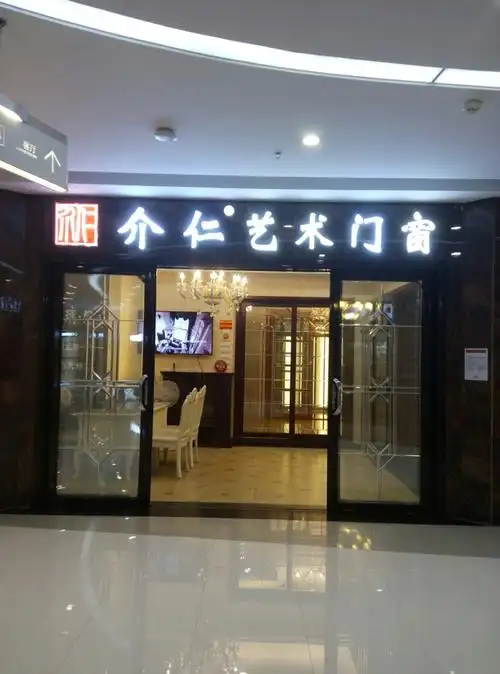 介仁艺术门窗的图片