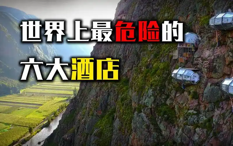 世界上最危险的酒店,旁边是悬崖峭壁,看看你敢入住哪一个?