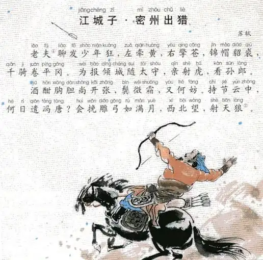 江城子密州出猎苏轼宋词注释翻译赏析