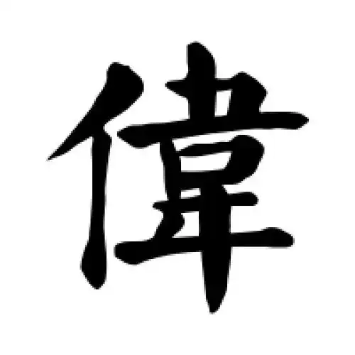 颜真卿的楷书"伟"字