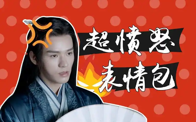 山河令温客行暴走表情包叶白衣专治小可