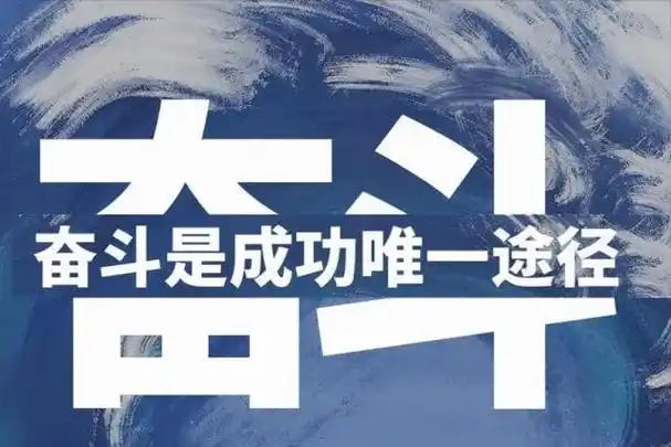 民生电商创业励志图片文案