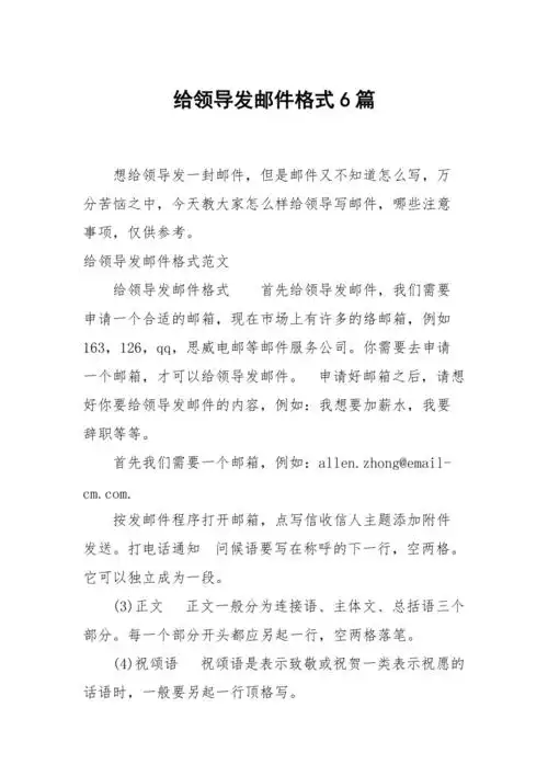 给领导发邮件格式6篇