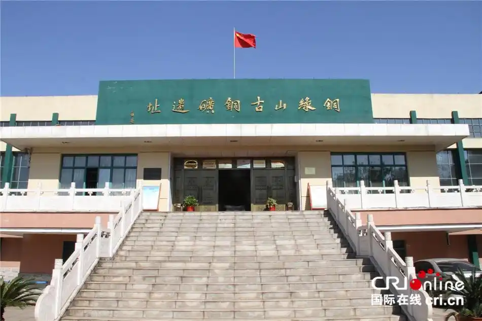 铜绿山古铜矿遗址