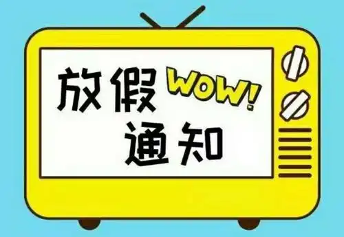 汉中市南郑区中所中学寒假放假通知