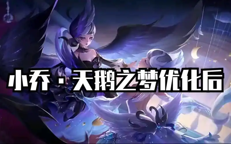 荣耀典藏小乔天鹅之梦优化后特效技能全面展示