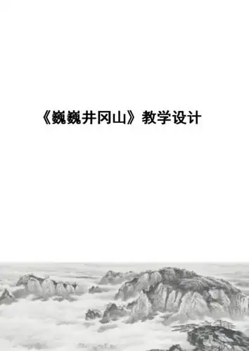 赣美初中美术八下word教案6巍巍井冈山.doc 6页