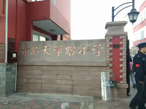 赴青岛大学路小学跟岗学习记.