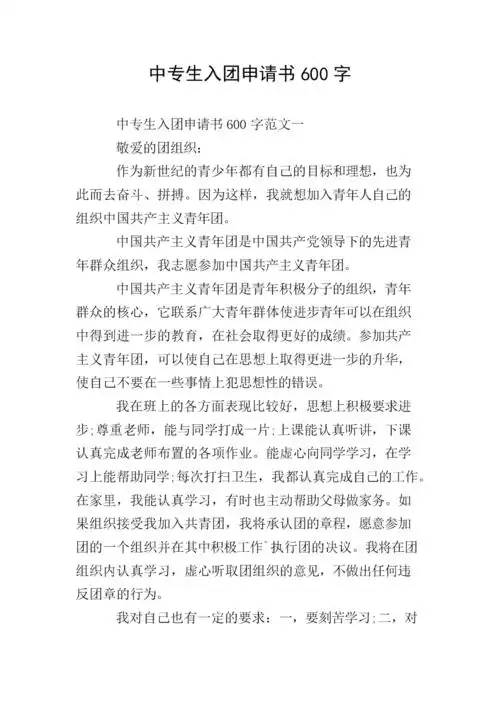 中专生入团申请书600字.doc