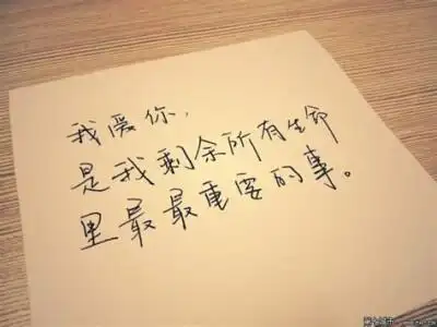 手写字体(> ):我爱你,是我剩余所有生命里最最重要的事.