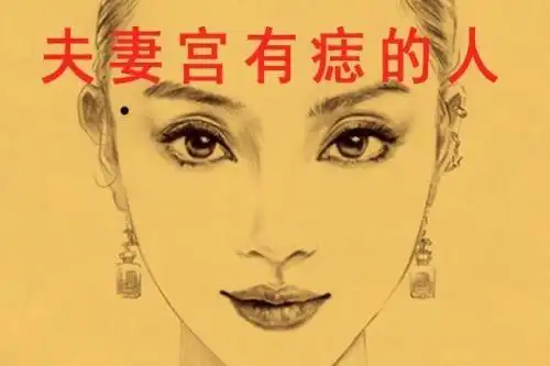 夫妻宫有痣的人性格运势