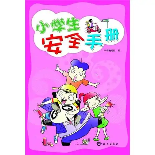 自营 小学生安全手册