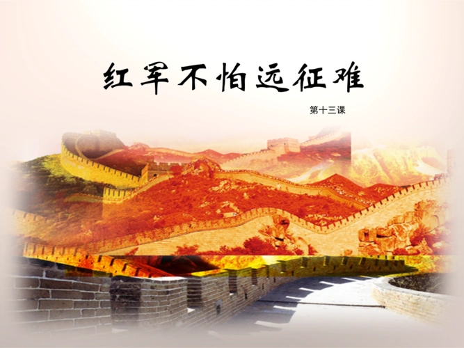 人教版八年级历史上册第13课《红军不怕远征难》课件共29张.ppt