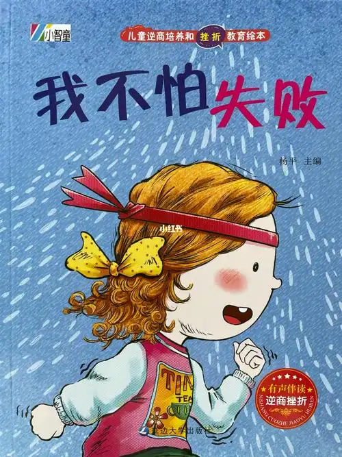 我不怕失败逆商培养