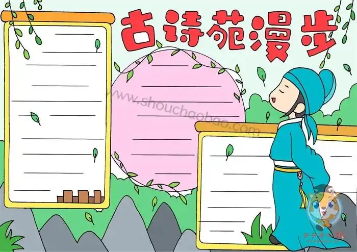 古诗手抄报简单又好画,古诗苑漫步手抄报模板教程 - 巨明艺考