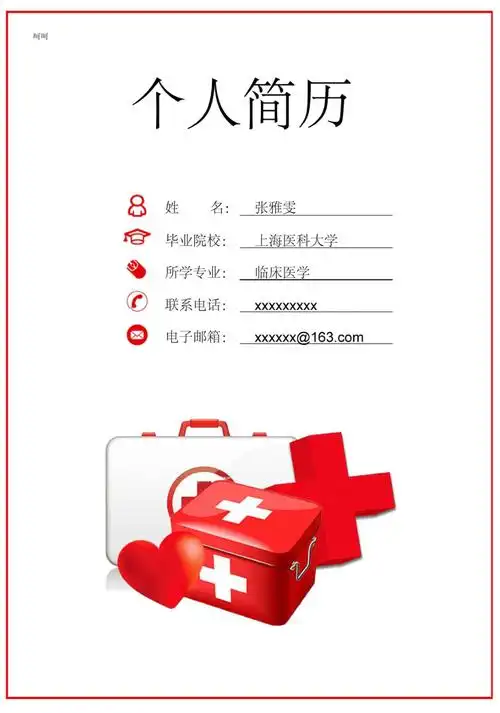 医生个人求职简历模板封面自荐信创意临床医学专业应届生红色