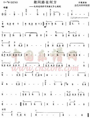 情歌词,曲谱,琴谱,总谱敢问路在何方简谱 电视剧 西游记 主题曲猴哥