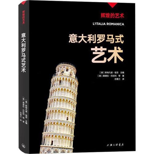 意大利罗马式艺术艺术/工艺美术(意) 斯特凡诺·祖菲主编