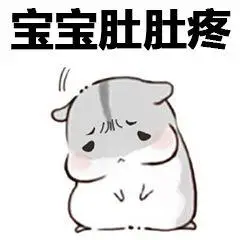 宝宝肚肚疼表情包 - 表情图