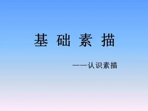 第一讲素描基础知识入门ppt