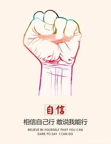 自信是成功的第一秘诀,要想成功,首先就要有自信