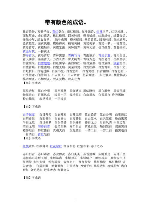 带有颜色的成语(1).pdf 2页