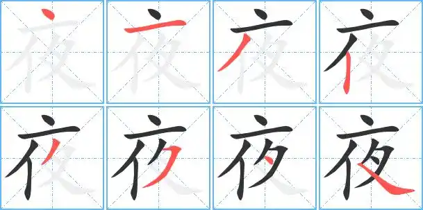 夜字笔顺 夜字笔划 夜字笔画:ye夜同音字夜组词(2个字)夜字组词(3个字