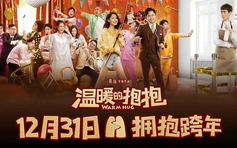 电影《温暖的抱抱》笑送2020版预告,常远被马丽泼水洗脚水,沈腾高能嘴