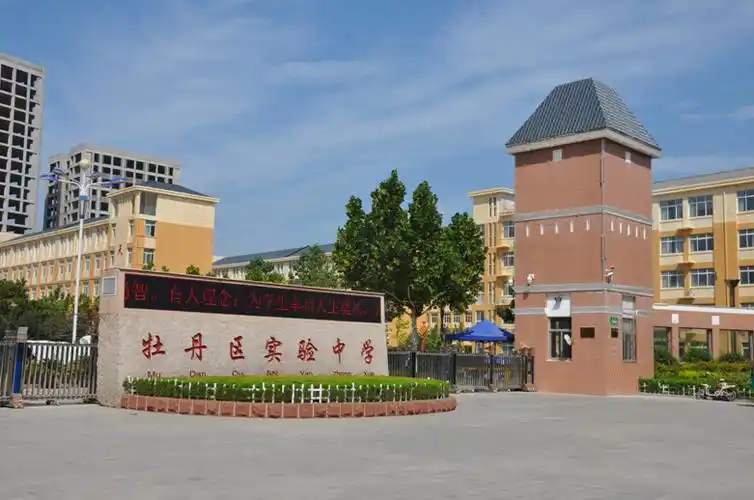 首页_牡丹区实验中学-官网