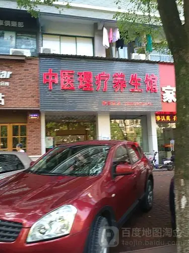 中医理疗养生馆