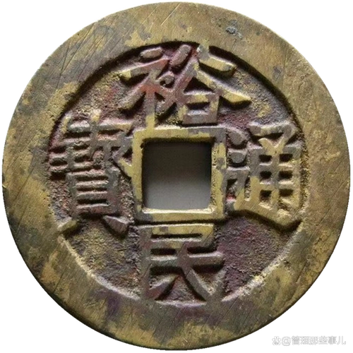 裕民通宝一枚值多少钱?华夏古泉最贵成交价53550元!