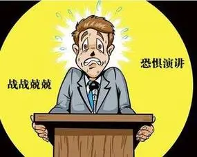 如何克服演讲紧张