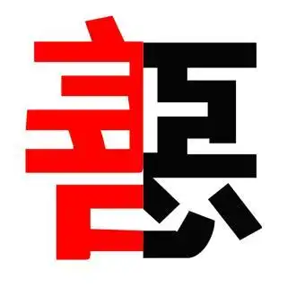 人性的两面——善,恶