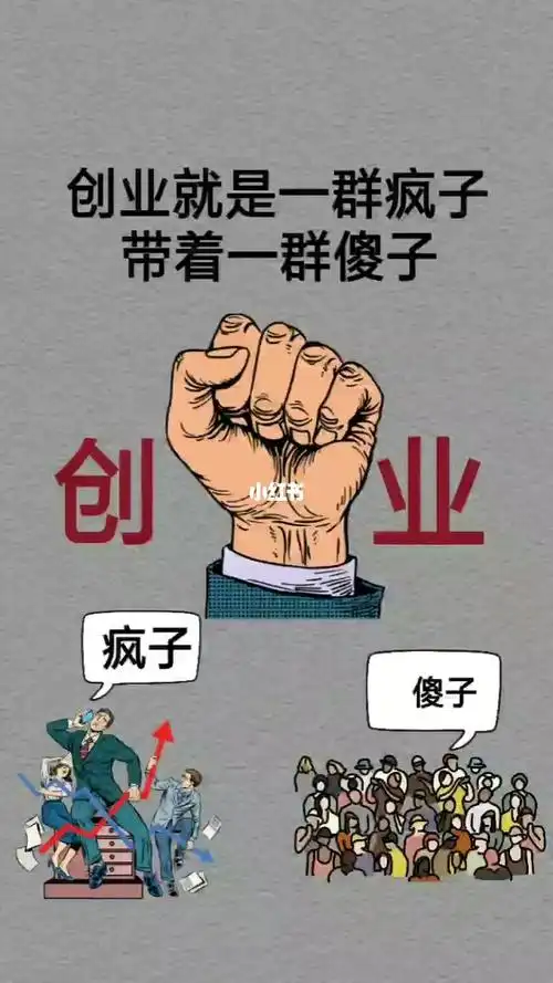 创业就是一群疯子带着一帮傻子一起干事业